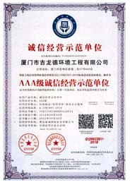 AAA級誠信經營示範單位證書