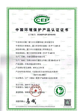 CEP中國環保產品認證證書 — 在線氨氮分析儀