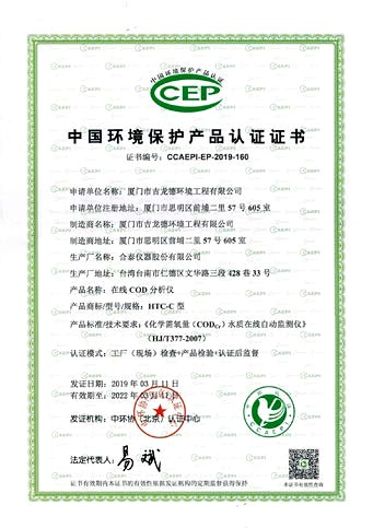 CEP中國環保產品認證證書 — 在線COD分析儀