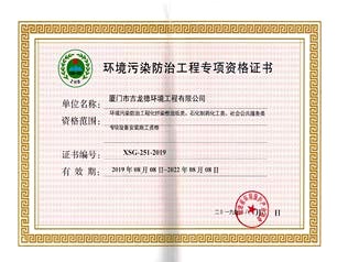 環境污染防治工程專項資格證書