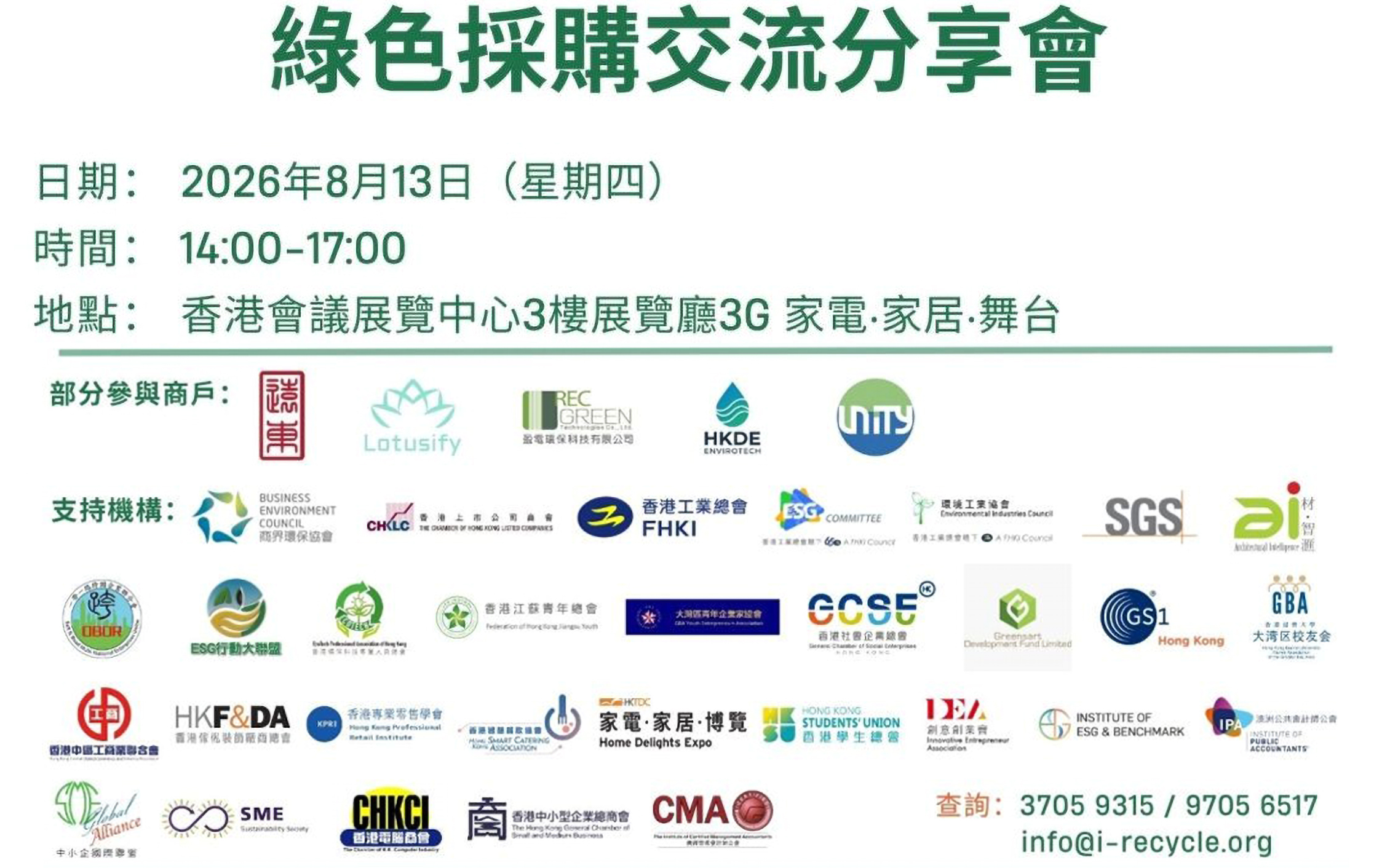 綠色採購交流分享會 2026 活動海報 — 2026年8月13日香港會議展覽中心